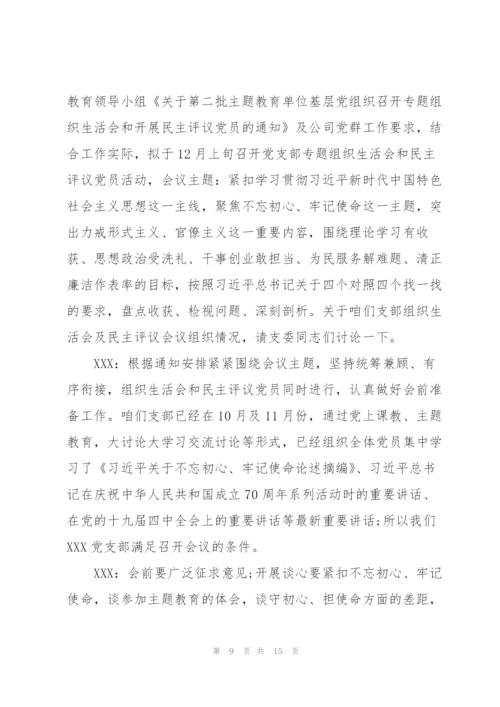 支委会会议记录1一12月范文(6篇).docx