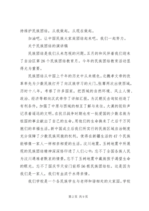 关于民族团结的演讲稿精选.docx