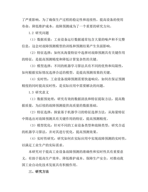 基于机器学习的工业设备故障预测模型