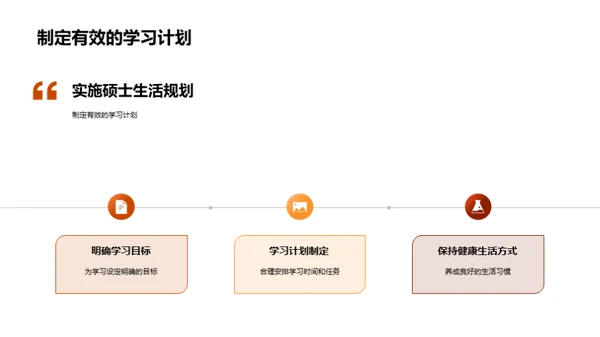 硕士生活掌控手册