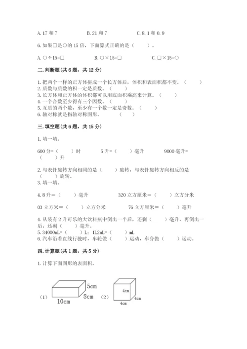 人教版小学五年级下册数学期末试卷及参考答案（实用）.docx