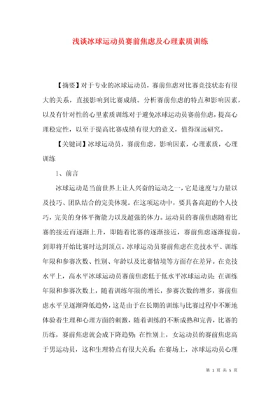 浅谈冰球运动员赛前焦虑及心理素质训练.docx