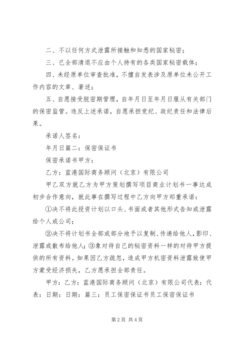 保密管理保证书 (3).docx