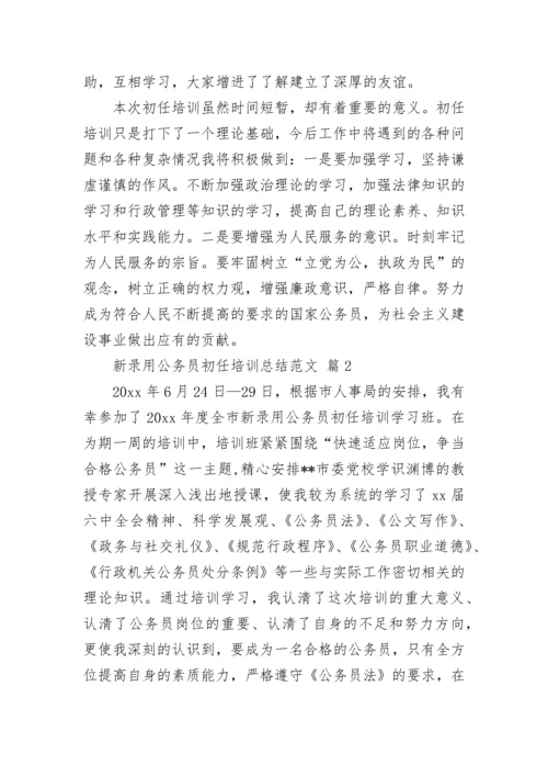 新录用公务员初任培训总结范文.docx