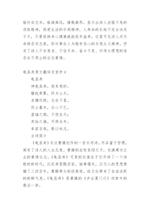 龟虽寿原文翻译及赏析_18.docx