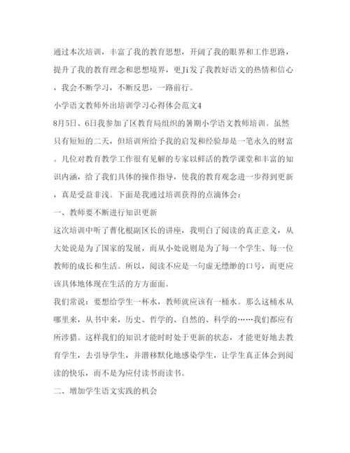 精编小学语文教师外出培训学习心得体会范文.docx