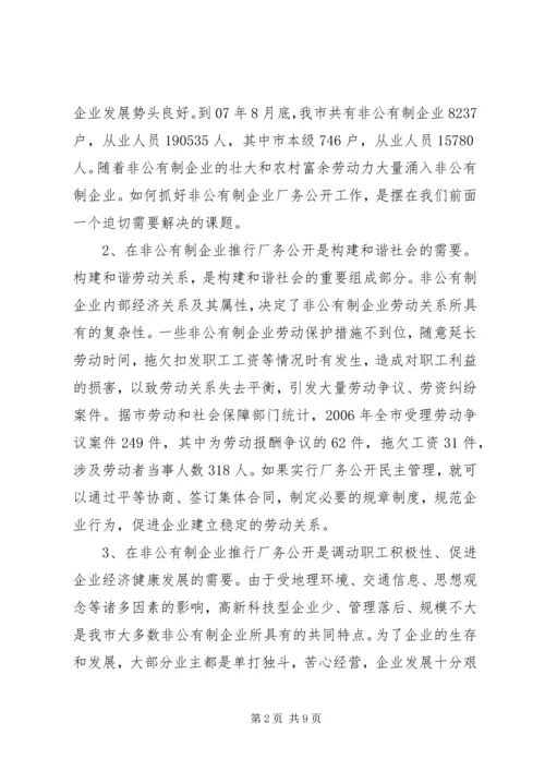 企业厂务公开情况调研报告.docx
