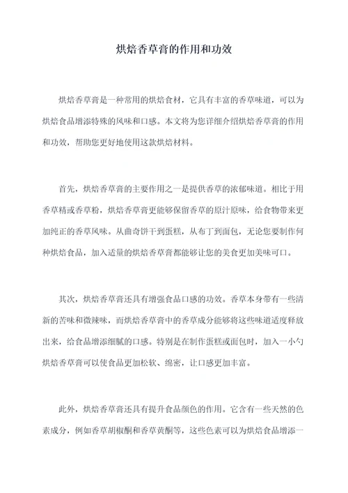 烘焙香草膏的作用和功效