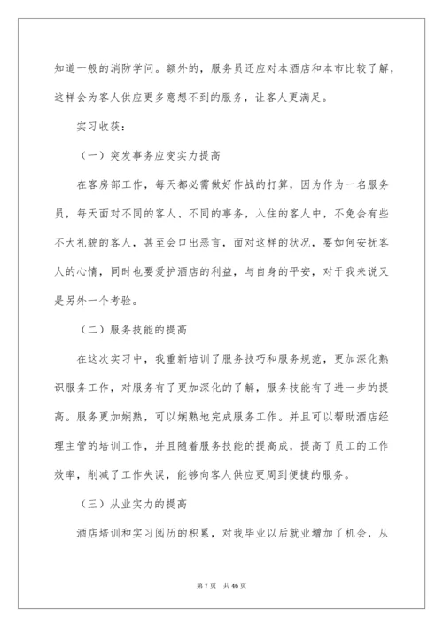 酒店客房实习报告_2.docx