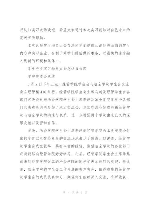 学生专业实习动员大会总结报告.docx