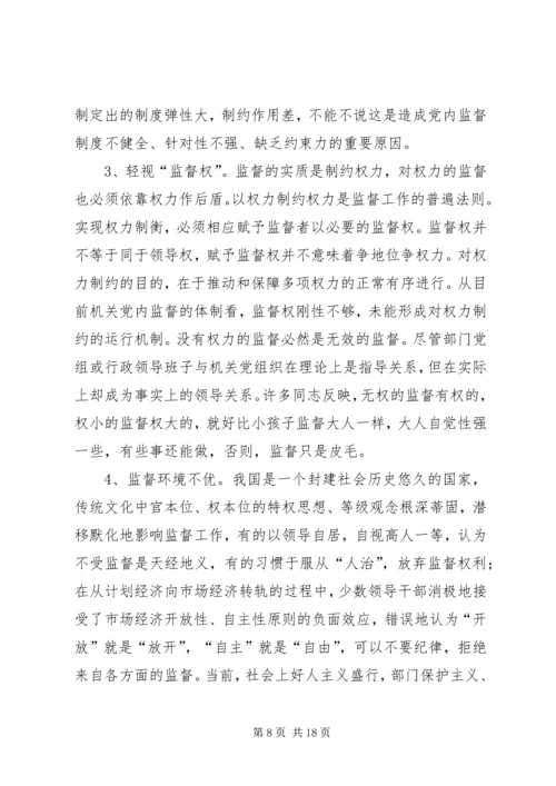 机关党组织对领导干部监督作用调研报告 (2).docx