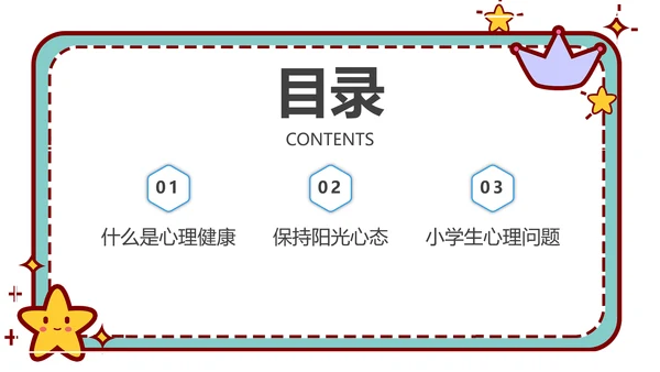 心理健康主题班会卡通公告牌PPT