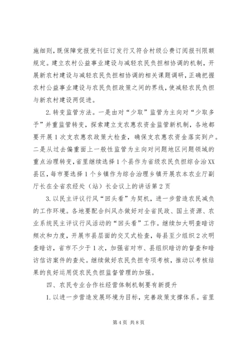 农业厅副厅长在全省农经处（站）长会议上的讲话.docx