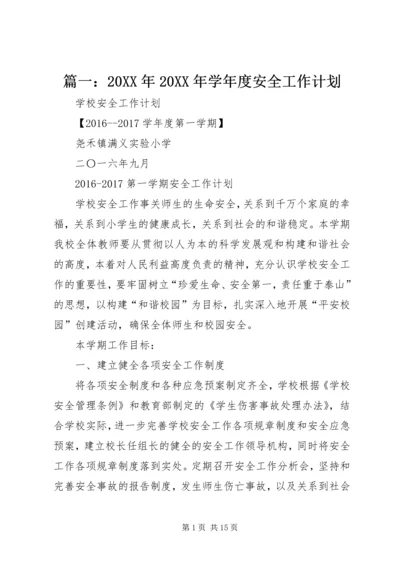 篇一：20XX年20XX年学年度安全工作计划 (6).docx