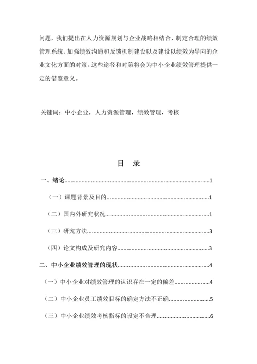 中小企业绩效管理中存在的问题毕业设计论文.docx