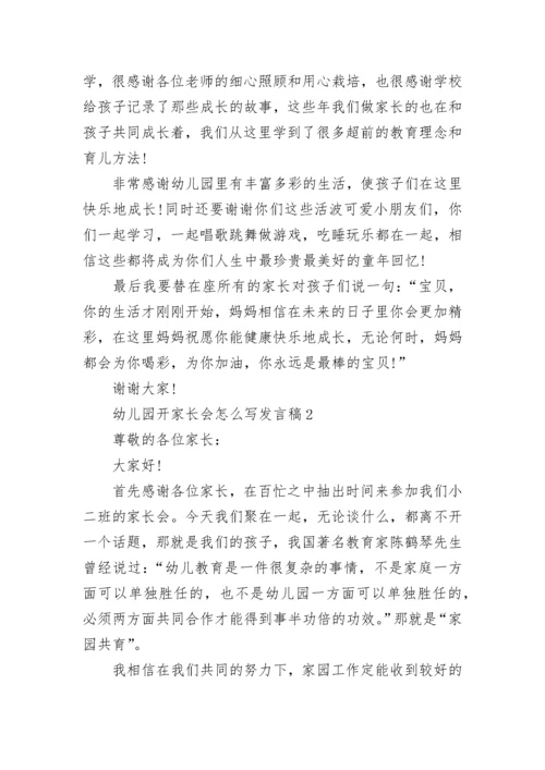 幼儿园开家长会怎么写发言稿5篇.docx