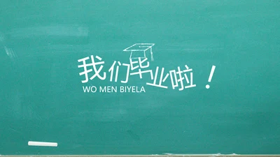 我们毕业啦毕业纪念册电子相册动态PPT模板