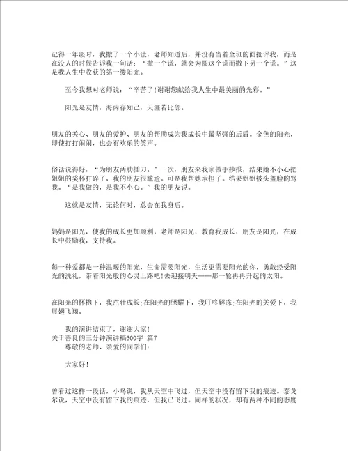 关于善良的三分钟演讲稿600字精选18篇