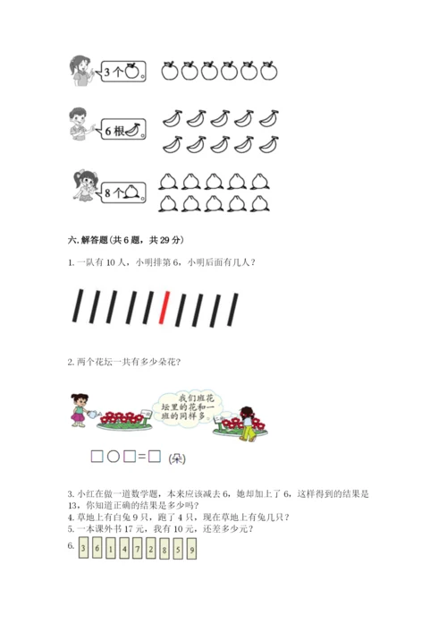 人教版一年级上册数学期末测试卷含答案（综合卷）.docx