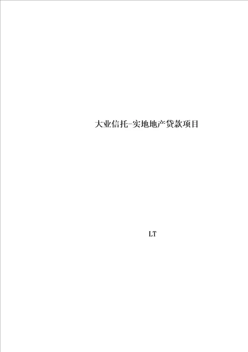 大业信托实地地产贷款项目