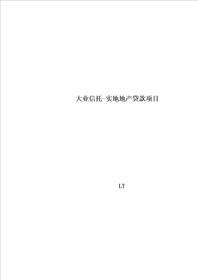 大业信托实地地产贷款项目