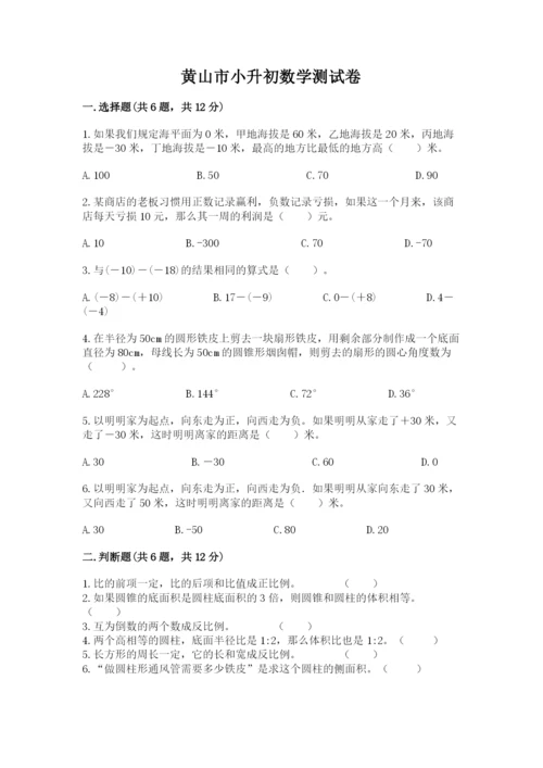 黄山市小升初数学测试卷新版.docx