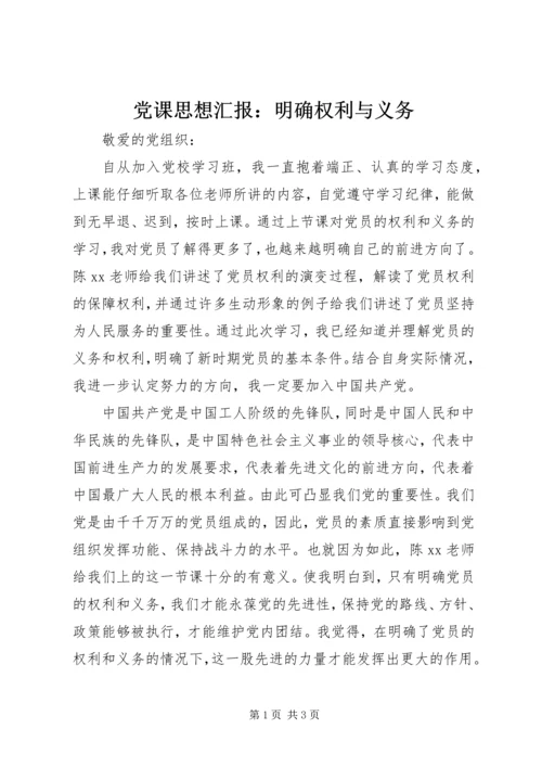 党课思想汇报：明确权利与义务_1.docx