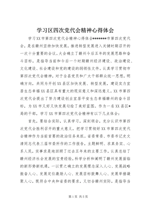 学习区四次党代会精神心得体会.docx