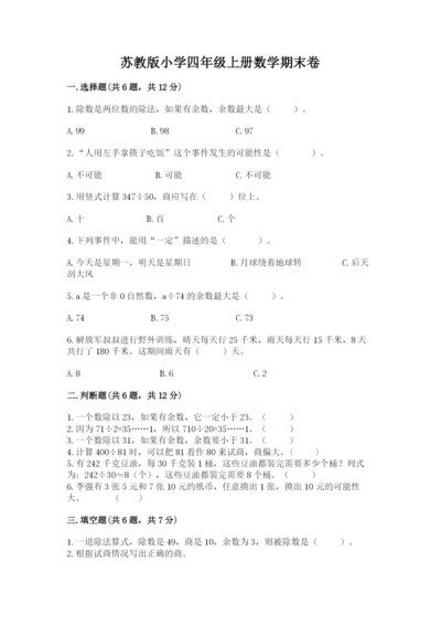 苏教版小学四年级上册数学期末卷附答案（实用）.docx