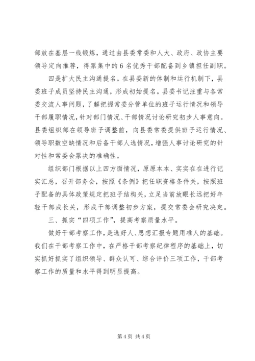 优秀范文：创新干部选拔任用工作经验交流材料.docx