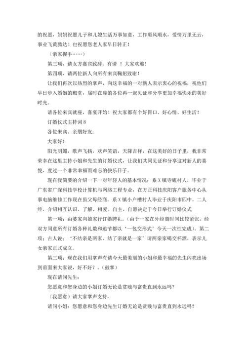 订婚仪式主持词.docx