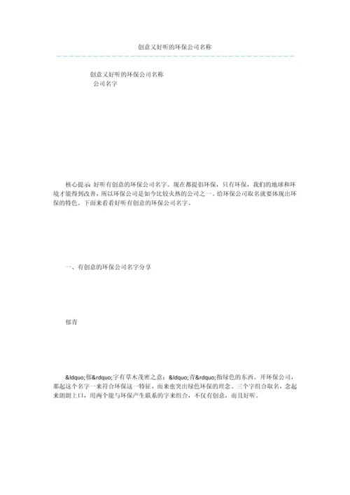 创意又好听的环保公司名称.docx