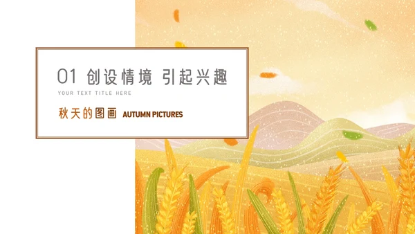 秋天的图画语文课文PPT模板