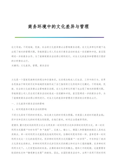 商务环境中的文化差异与管理.docx