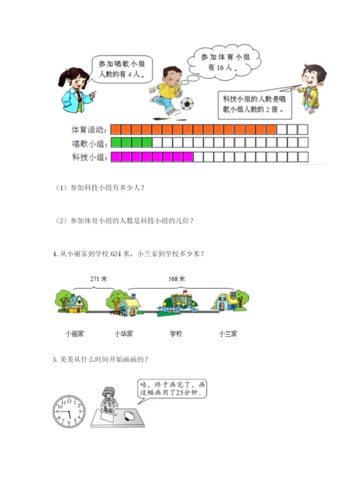 小学三年级数学应用题大全附答案（能力提升）.docx