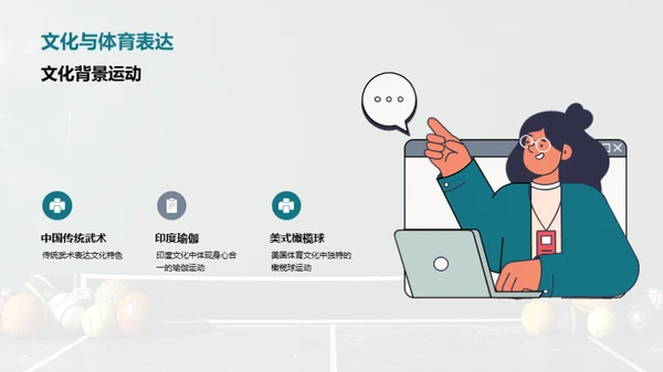 探索传统体育运动的文化价值