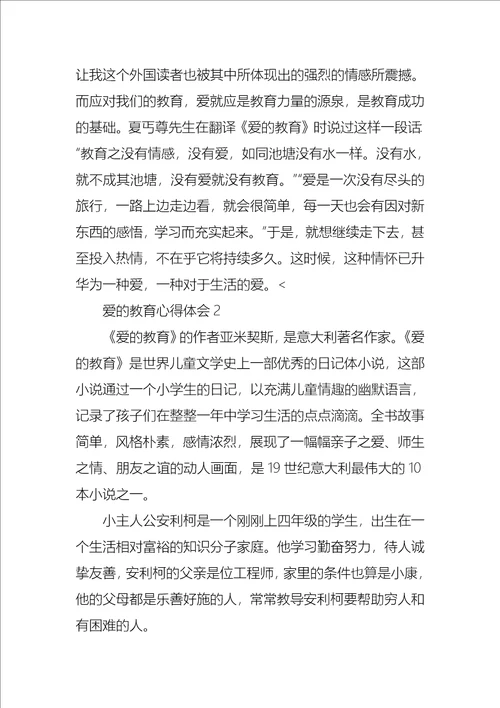 爱的教育心得体会