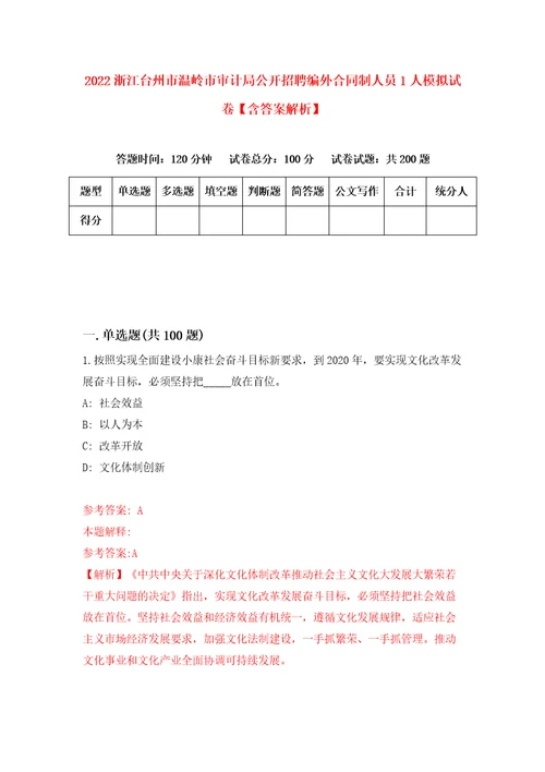 2022浙江台州市温岭市审计局公开招聘编外合同制人员1人模拟试卷含答案解析8