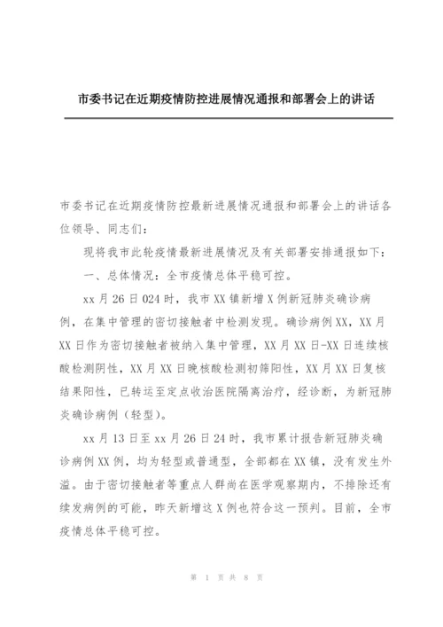 市委书记在近期疫情防控进展情况通报和部署会上的讲话.docx