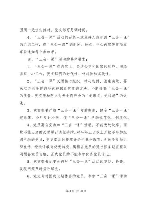 学校三会一课制度.docx