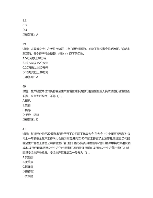 2022年江苏省建筑施工企业项目负责人安全员B证考核题库含答案第390期