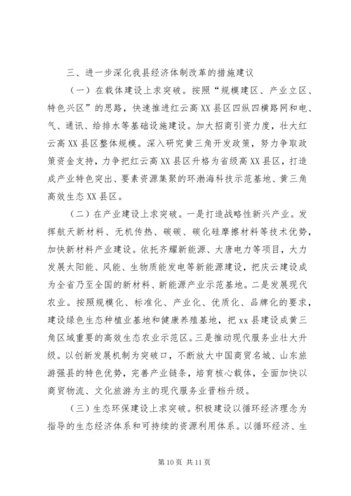 县经济体制改革工作调研报告.docx