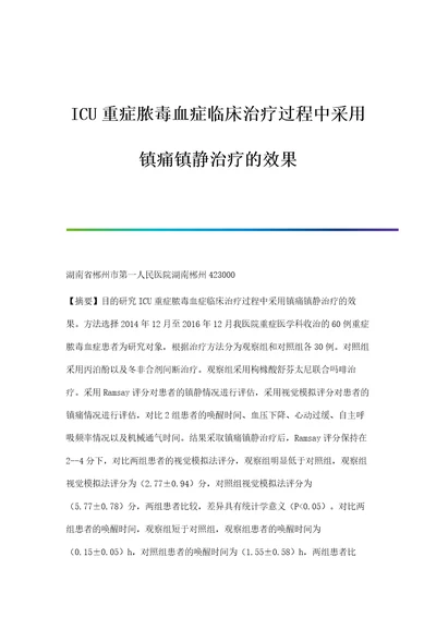 ICU重症脓毒血症临床治疗过程中采用镇痛镇静治疗的效果