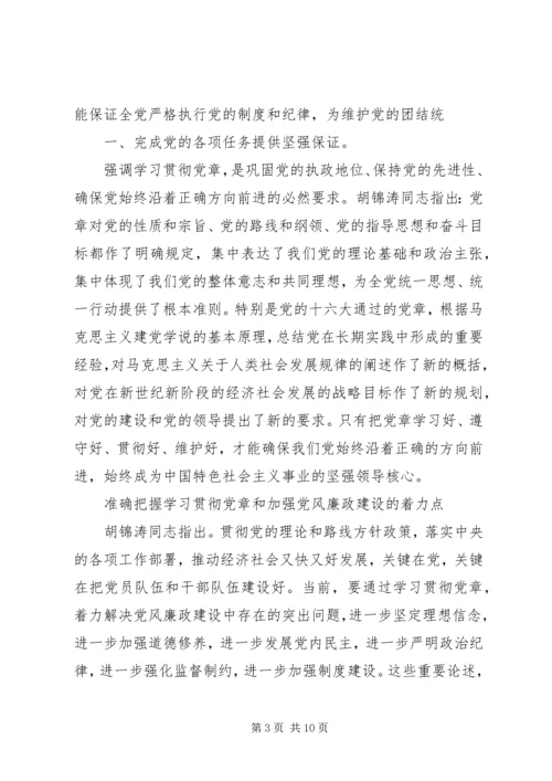 学习党章,遵守党章,贯彻党章,维护党章学习体会 (2).docx