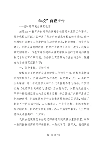 学校”自查报告 (4).docx