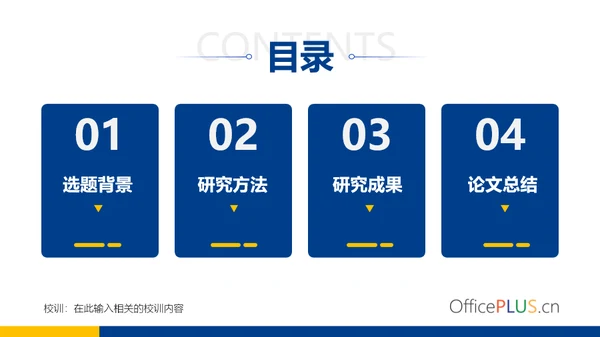 蓝色毕业论文答辩通用PPT模板