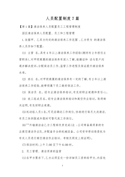 人员配置制度7篇.docx