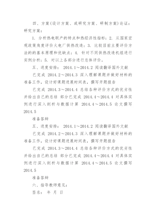 供热改造论文开题报告.docx
