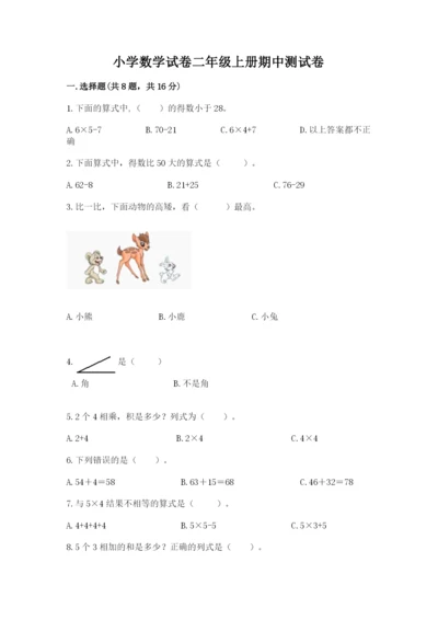 小学数学试卷二年级上册期中测试卷（黄金题型）.docx