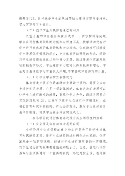 体育游戏对小学体育的应用论文.docx